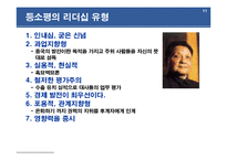 [리더십] 중국 제2세대 공산당 지도자 등소평-11