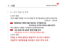[마케팅] 아시아나 항공(Asiana Airline)의 마케팅 전략-4