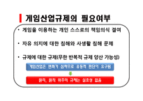 [기업과정부] 게임산업규제 논란-6