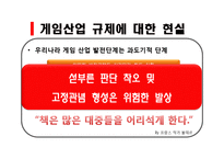 [기업과정부] 게임산업규제 논란-7