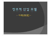 창조적 산업 모델 사족-1