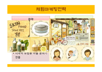 [마케팅] SKIN FOOD(스킨푸드) 마케팅 전략-16