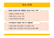 [마케팅] SKIN FOOD(스킨푸드) 마케팅 전략-19