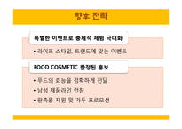[마케팅] SKIN FOOD(스킨푸드) 마케팅 전략-20