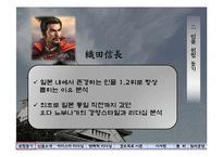 [리더십] 오다 노부나가(織田信長)-5