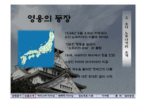 [리더십] 오다 노부나가(織田信長)-7