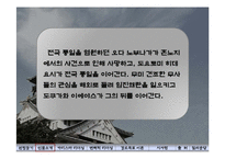 [리더십] 오다 노부나가(織田信長)-13
