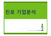 [경영분석] 진로의 기업사례 분석-1