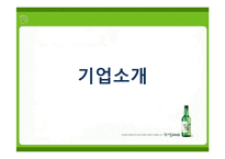 [경영분석] 진로의 기업사례 분석-2