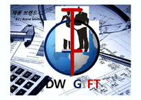 대우건설 우수인재 확보를 위한 선진 채용 브랜드 DW GIFT의 도입 프로젝트-14