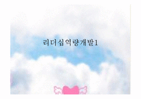 리더십 역량개발(갈등의 이해와 원이에따른 유형과 해결방안-1