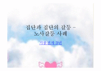 리더십 역량개발(갈등의 이해와 원이에따른 유형과 해결방안-18