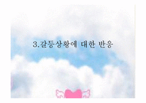 리더십 역량개발(갈등의 이해와 원이에따른 유형과 해결방안-19