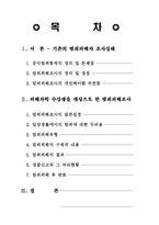 [피해자학] 범죄 피해 조사-2
