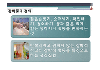 [약과건강] 강박증-3