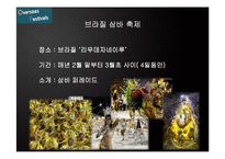 세계적 축제의 분석을 통한 전주 비빔밥 축제의 활성화 전략-7