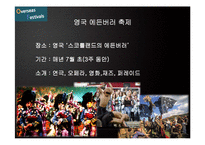 세계적 축제의 분석을 통한 전주 비빔밥 축제의 활성화 전략-13