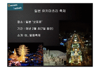 세계적 축제의 분석을 통한 전주 비빔밥 축제의 활성화 전략-15