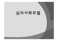 [사회복지실천론] 심리사회모델-1