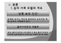 [사회복지실천론] 심리사회모델-4