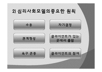 [사회복지실천론] 심리사회모델-6