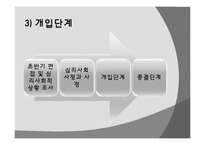 [사회복지실천론] 심리사회모델-11