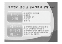 [사회복지실천론] 심리사회모델-12