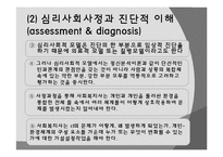 [사회복지실천론] 심리사회모델-14