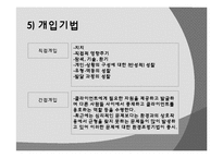 [사회복지실천론] 심리사회모델-20