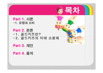 [문화연구] 유행과 소비(골드키즈)-2