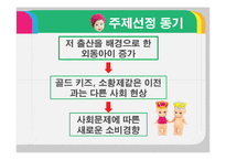 [문화연구] 유행과 소비(골드키즈)-6