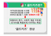 [문화연구] 유행과 소비(골드키즈)-7