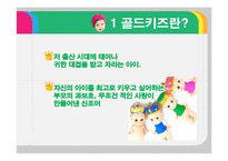 [문화연구] 유행과 소비(골드키즈)-8