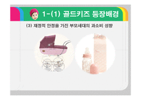[문화연구] 유행과 소비(골드키즈)-11
