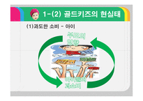 [문화연구] 유행과 소비(골드키즈)-14