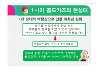 [문화연구] 유행과 소비(골드키즈)-15