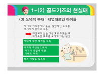 [문화연구] 유행과 소비(골드키즈)-16