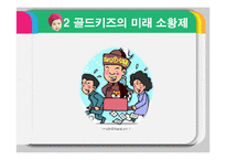 [문화연구] 유행과 소비(골드키즈)-17