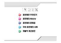 [현대사회와 행정] 정당공천의 문제점-2