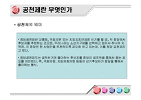 [현대사회와 행정] 정당공천의 문제점-4