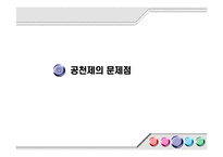 [현대사회와 행정] 정당공천의 문제점-9