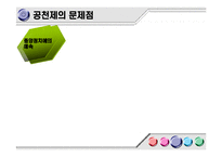 [현대사회와 행정] 정당공천의 문제점-11