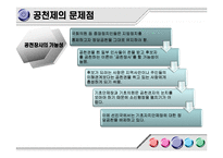 [현대사회와 행정] 정당공천의 문제점-15