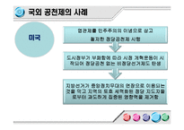 [현대사회와 행정] 정당공천의 문제점-20