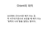 [매스컴과 현대사회] 오리엔탈리즘-2