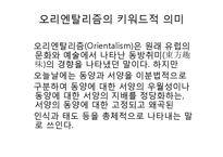 [매스컴과 현대사회] 오리엔탈리즘-4