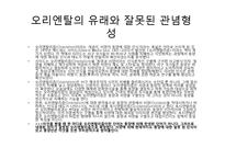 [매스컴과 현대사회] 오리엔탈리즘-5