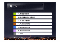 교통수단의 발달과 미래-2