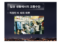 교통수단의 발달과 미래-5