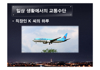 교통수단의 발달과 미래-6